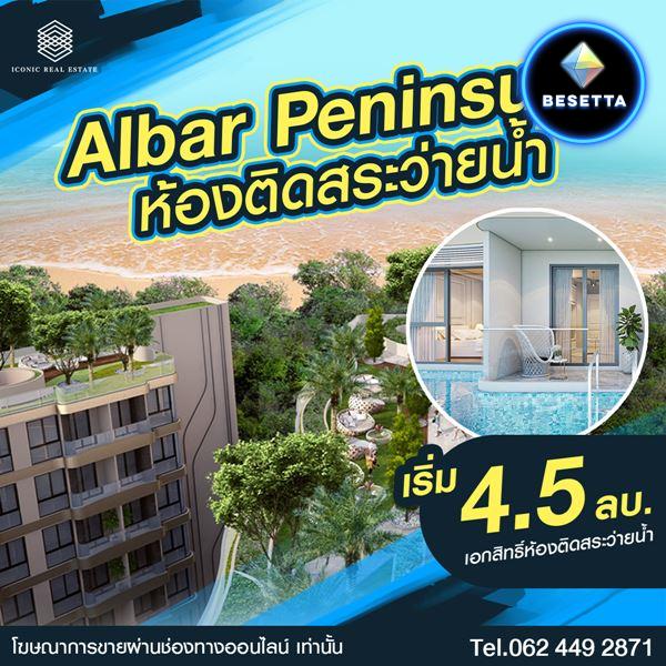 ขายโครงการ Albar Peninsula อัลบาร์ เพนนินซูลา คอนโดเพื่อการลงทุน ติดถนนใหญ่ ใกล้ทะเล